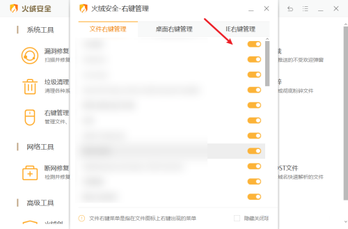 右键菜单怎么删除某一项?火绒软件轻松进行右键管理!