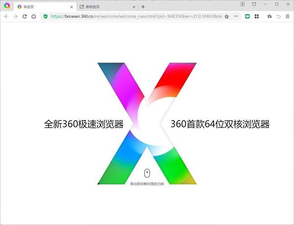 360极速浏览器X是什么版本
