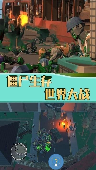 僵尸生存世界大战手机版 僵尸生存世界大战游戏下载