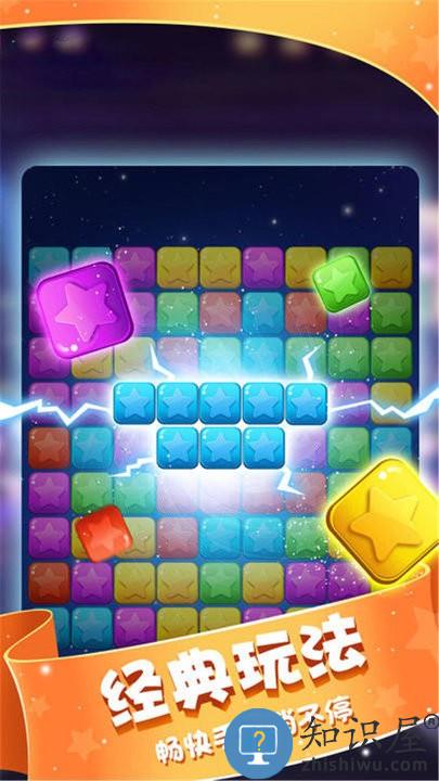 星星消灭术游戏下载