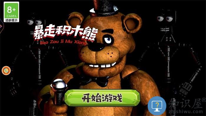 暴走积木熊绝境解谜手游