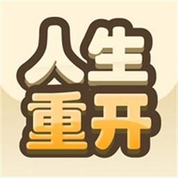 重开模拟人生路手机版下载v1.0 安卓版