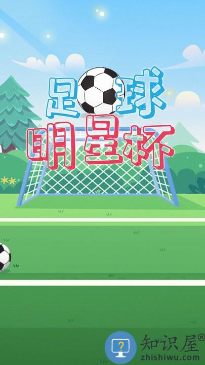 足球明星杯游戏下载
