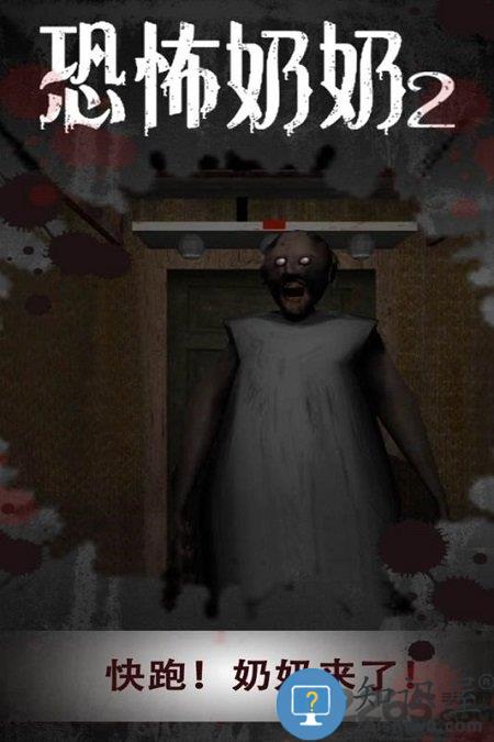 恐怖奶奶2游戏下载