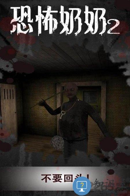 恐怖奶奶2手机版下载