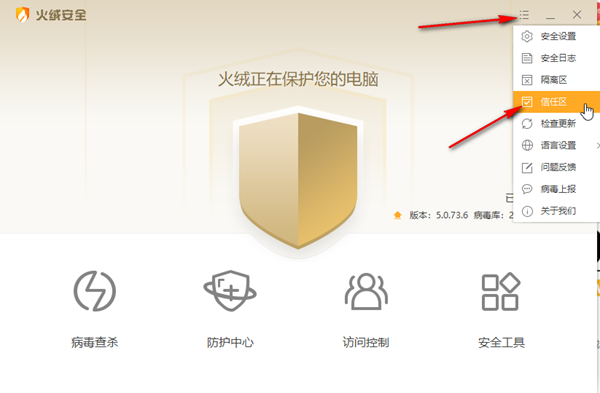 火绒安全软件怎么添加信任?火绒设置信任文件的步骤