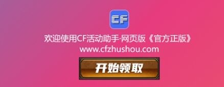 《cf》活动助手一键领取方法最新分享