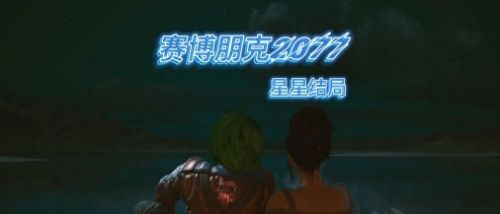《赛博朋克2077》星星结局解锁条件一览