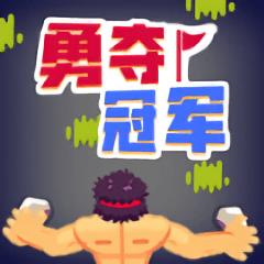 勇夺冠军手游下载v1.0.0.3 安卓版