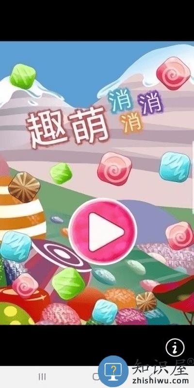 趣萌消消消游戏下载