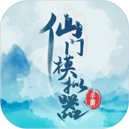 仙门模拟器手游下载v2.42 安卓最新版