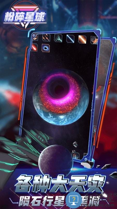 粉碎星球手机版下载