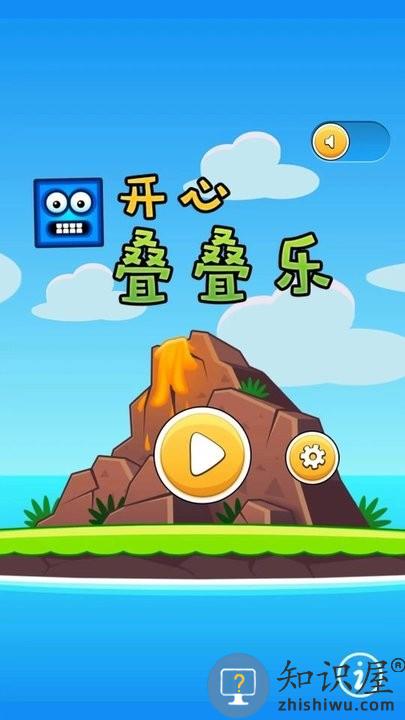 开心叠叠乐手游下载