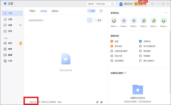迅雷怎么下载完成后自动关机