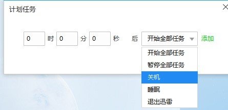 迅雷怎么下载完成后自动关机?迅雷设置下载完毕自动关机的方法