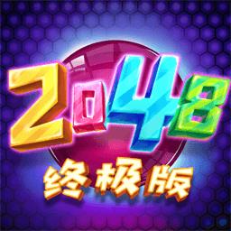 2048终极版游戏下载v1.0 安卓版