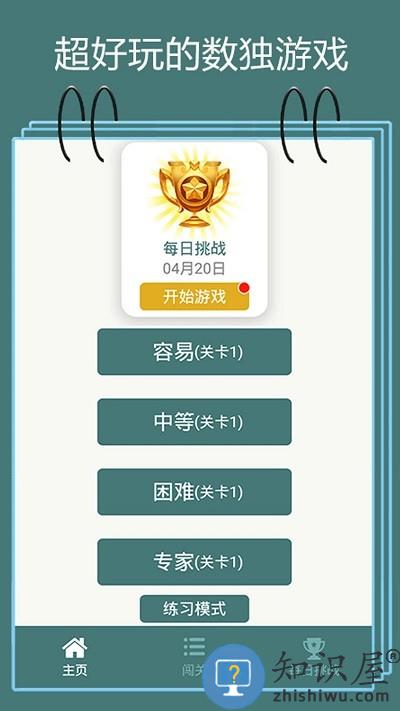 数独闯关闪电战手机版下载