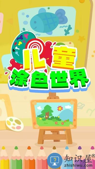 儿童涂色世界手游