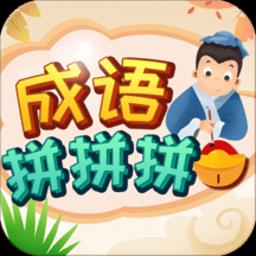 成语拼拼拼红包版2022下载v3.6.4 安卓版