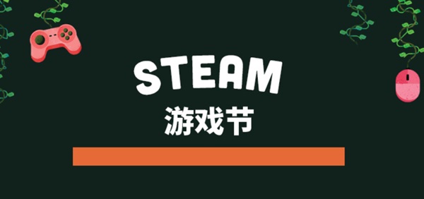 steam五月份有促销活动吗？2024steam平台5月份什么游戏打折？