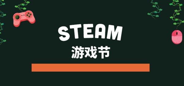steam五月份有促销活动吗?2024steam平台5月份什么游戏打折?