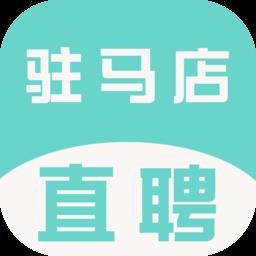 驻马店直聘网官方版 v2.6.1 安卓版