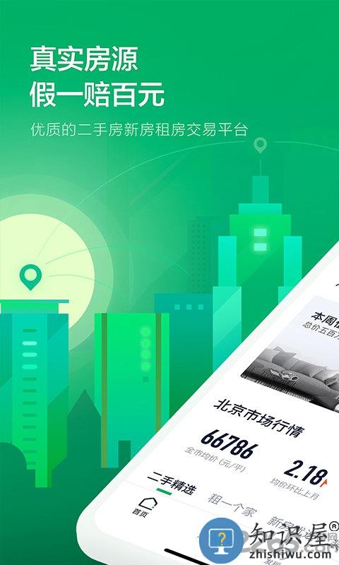 链家地产二手房网app 链家二手房房源官方版下载