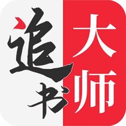 追书大师app官方正版下载v2.3.2 安卓最新版