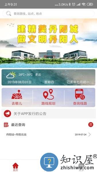 丹阳公交实时查询app