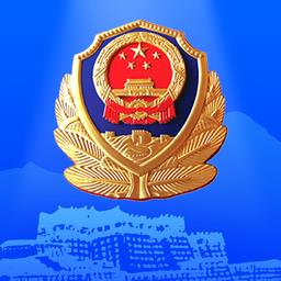 西藏公安政务服务公众平台 v1.1.1 安卓版