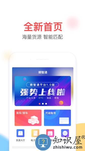 顺智通司机版下载