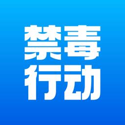 禁毒行动官方版 v1.21 安卓版