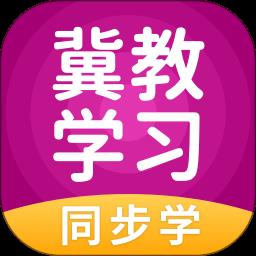 冀教学习客户端下载v5.0.9.1 安卓版