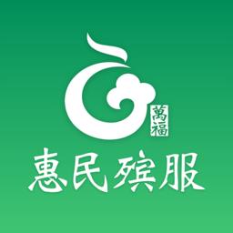 惠民殡服服务端 v2.2.0 安卓版
