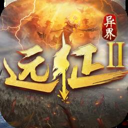 远征2红包版下载v1.25.1 安卓版