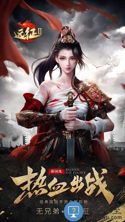 远征2红包版下载