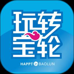 玩转宝轮app下载v6.1.6 安卓官方版