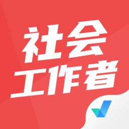 社会工作者考试聚题库app下载v1.7.6 安卓手机版