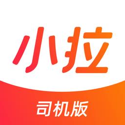 小拉车主司机端 v1.5.0 安卓版