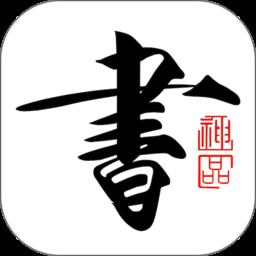 书法碑帖大全免费版app下载v2.5.2 安卓手机版