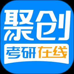 聚创考研在线软件 v5.4.1 安卓版