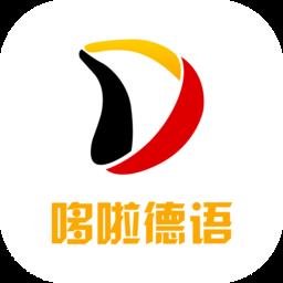 哆啦德语app最新版 v1.0.6 安卓版