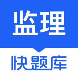 监理工程师快题库软件 v5.4.6 安卓版