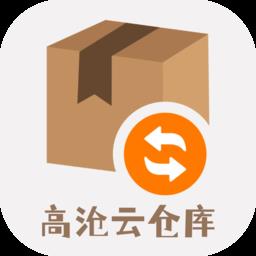 高沧云仓库app v1.0.5 安卓版