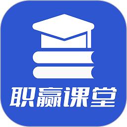 职赢课堂官方版下载v1.0.12 安卓版