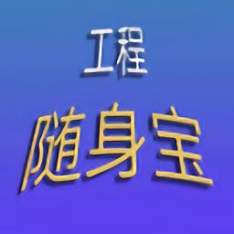 工程随身宝app官方版下载v4.3.0 安卓版