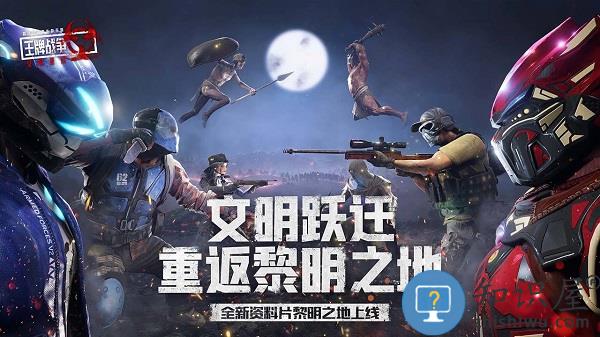 王牌战争文明重启小米版本 王牌战争文明重启小米手机版下载