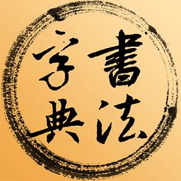 书法字典集字app下载v3.7.0 安卓版