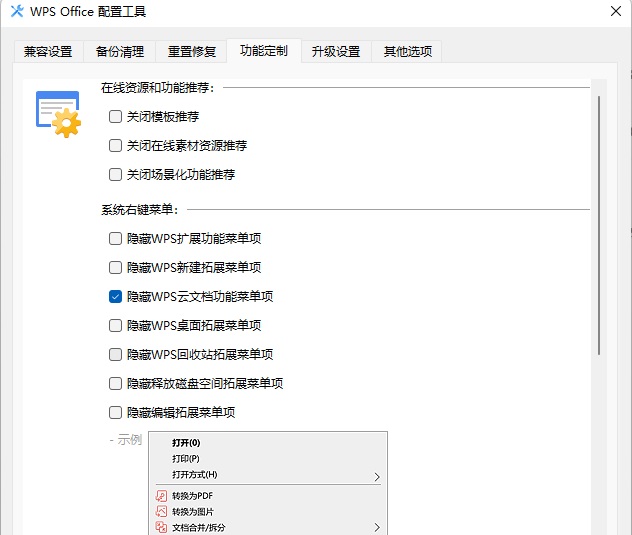 右键菜单里“上传或同步到WPS”选项怎么去掉?