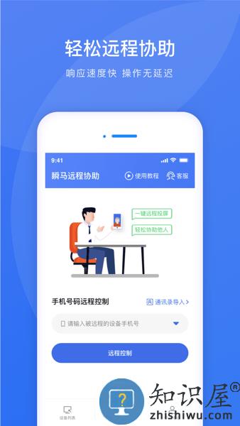 瞬马远程协助软件下载